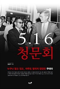 5·16청문회 