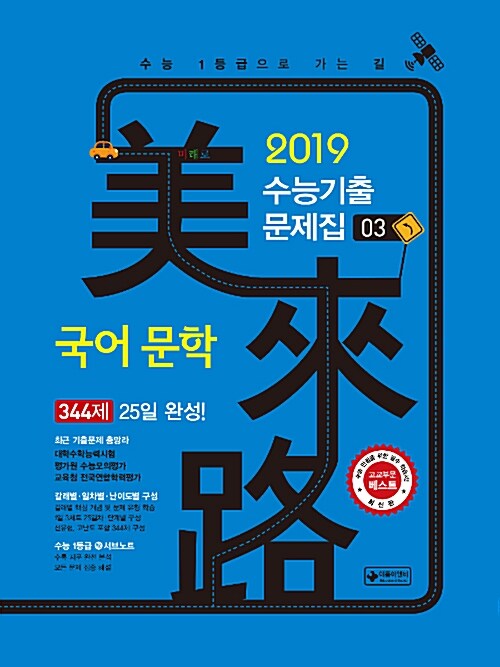 [중고] 미래로 수능 기출문제집 국어 문학 (2018년)