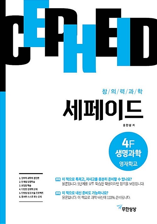 창의력과학 세페이드 4F 생명과학 (영재학교)