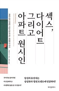 섹스 다이어트 그리고 아파트 원시인 :70만 년의 진화를 거슬러 올라가는 위험한 추적기 