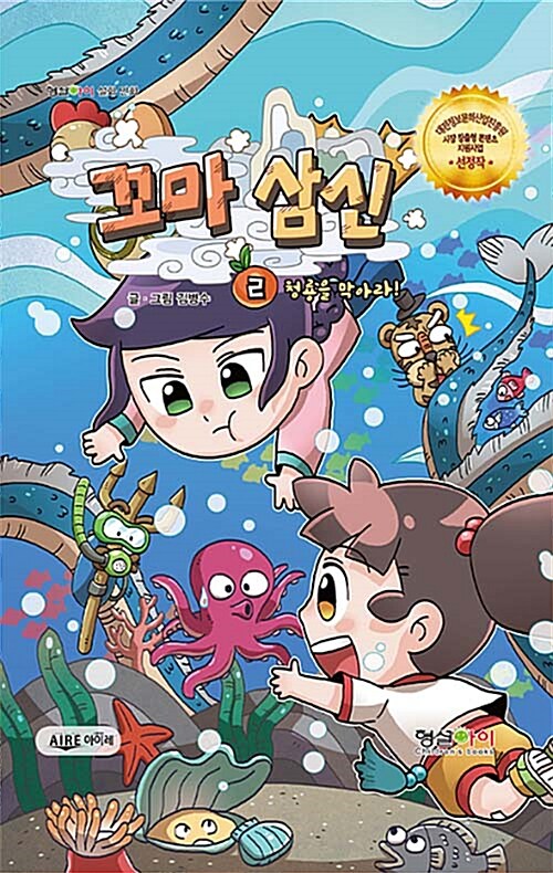 꼬마 삼신 2 : 청룡을 막아라!