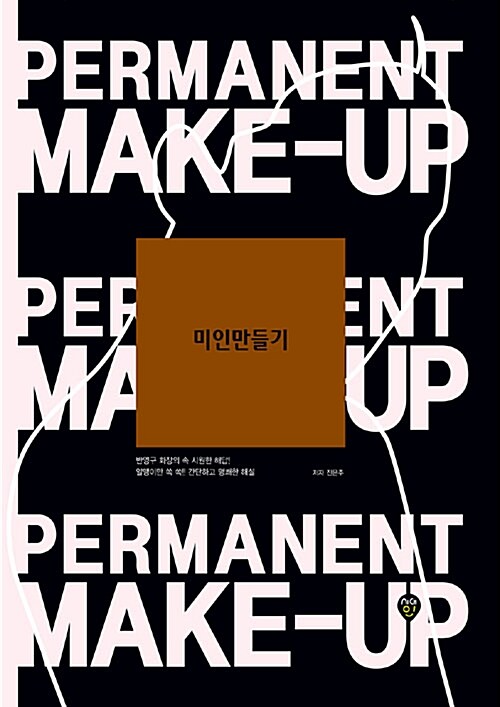 [중고] 미인만들기 Permanent Make-up