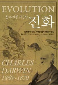 찰스 다윈 서간집. [2], 진화: 진화론이 던진 거대한 충격 1860~1870 