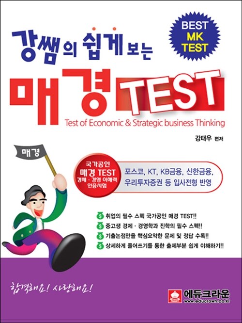 [중고] 강쌤의 쉽게보는 매경TEST : 경제경영이해력인증시험, MK TEST