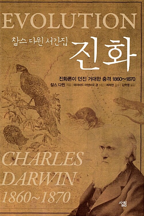 찰스 다윈 서간집 진화