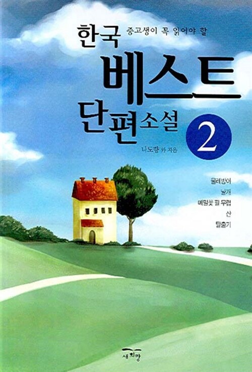 중고생이 꼭 읽어야 할 한국 베스트 단편 소설 2