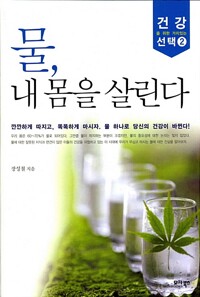 물, 내 몸을 살린다 커버
