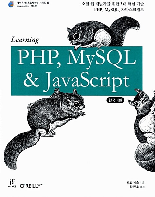 Learning PHP, MySQL & JavaScript 한국어판