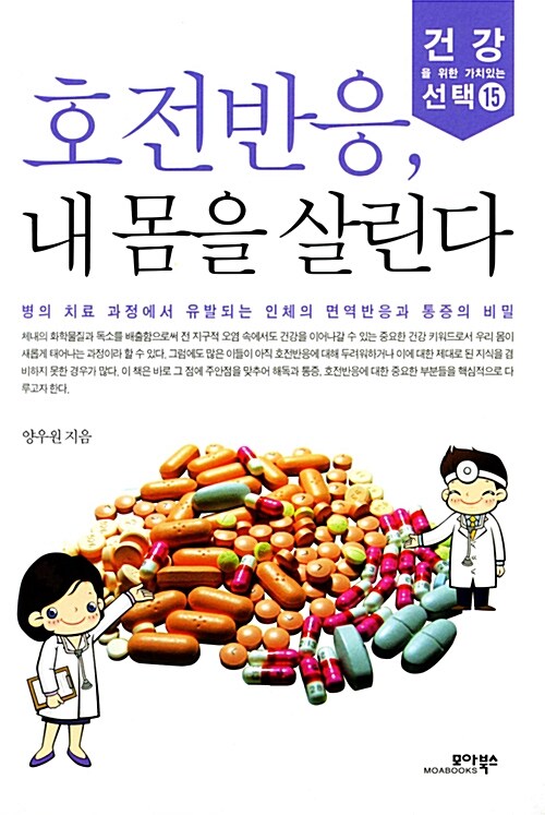 호전반응, 내 몸을 살린다 커버