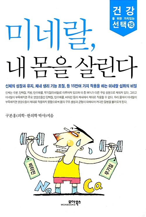 미네랄, 내 몸을 살린다