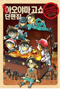 [중고] 아오야마 고쇼 단편집 특별판