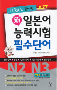 新일본어능력시험 필수단어 N2.N3 - 한 권으로 끝내는