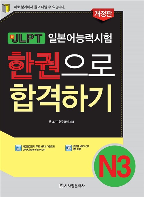 新JLPT 新일본어능력시험 한권으로 합격하기 N3