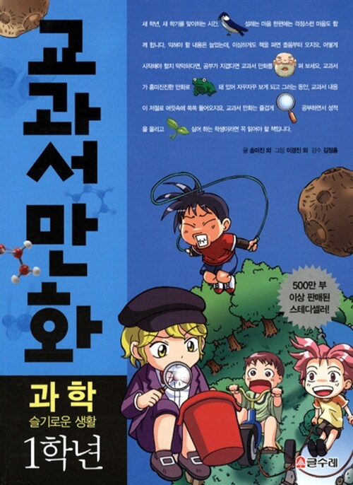 교과서 만화 1학년 과학