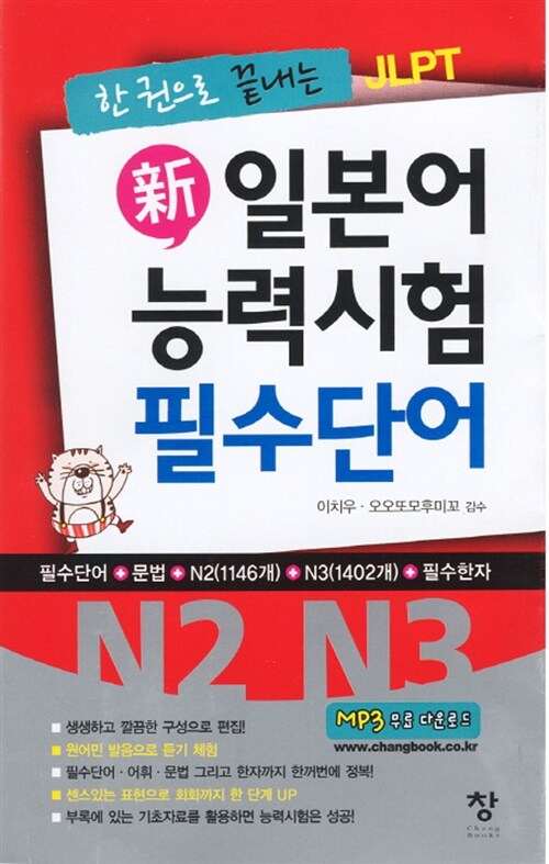 [중고] 新일본어능력시험 필수단어 N2.N3