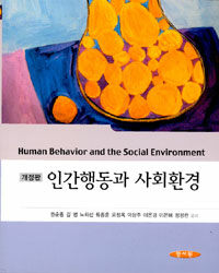 인간행동과 사회환경 =Human behavior and the social environment 