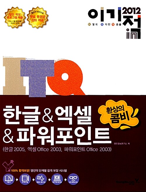 2012 이기적in ITQ 환상의 콤비 & 무료 동영상