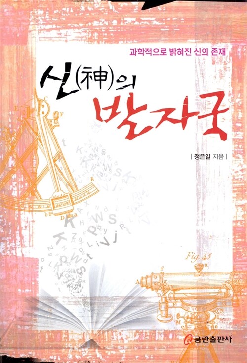 [중고] 신의 발자국 (과학적으로 밝혀진 신의 존재)