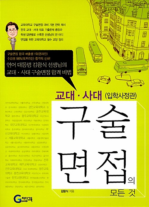 교대.사대(입학사정관) 구술면접의 모든 것