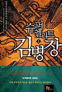 [중고] 슈퍼엘리트 김병장 1