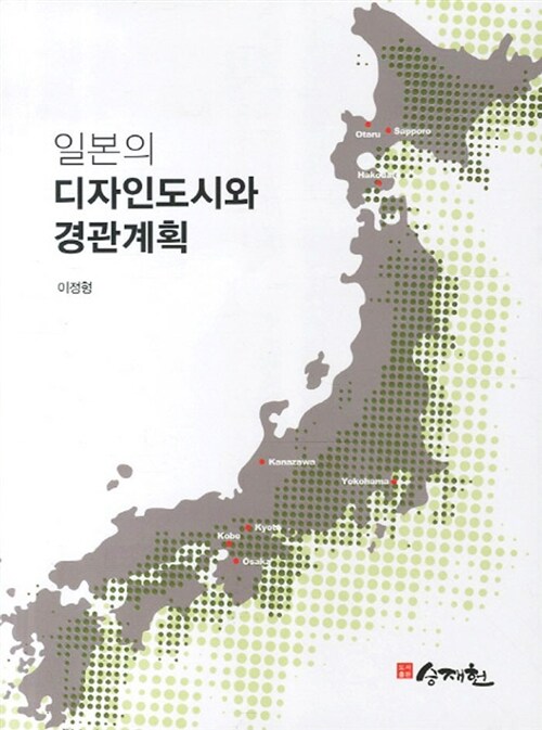 [중고] 일본의 디자인도시와 경관계획