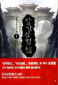 장강삼협 :조돈형 新무협 판타지 소설 