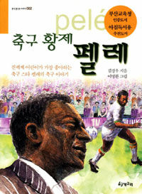 축구 황제 펠레 - 개정판