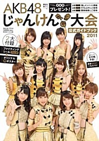 AKB48 じゃんけん大會 公式ガイドブック2011 (光文社ブックス 96)