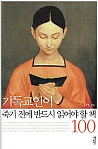 기독교인이 죽기 전에 반드시 읽어야 할 책 100