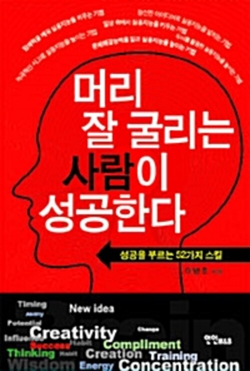 머리 잘 굴리는 사람이 성공한다