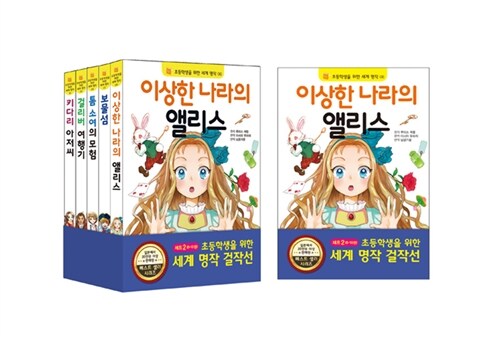 초등학생을 위한 세계 명작 걸작선 세트 2 - 전5권
