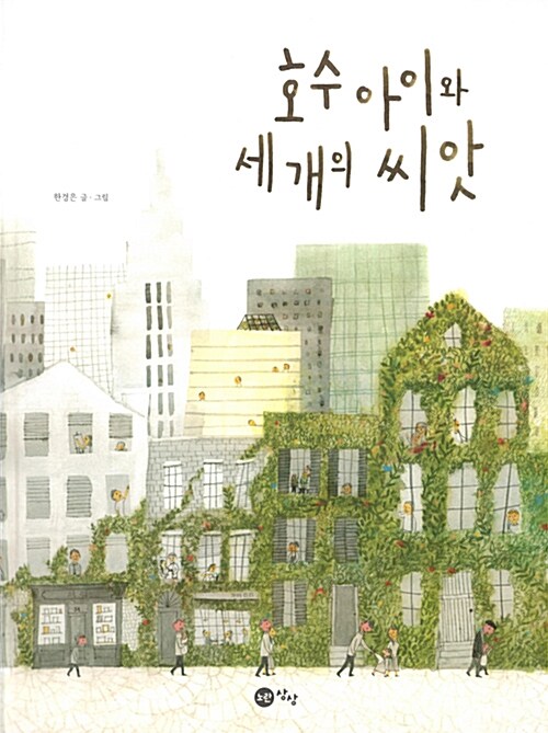 호수 아이와 세 개의 씨앗 표지이미지