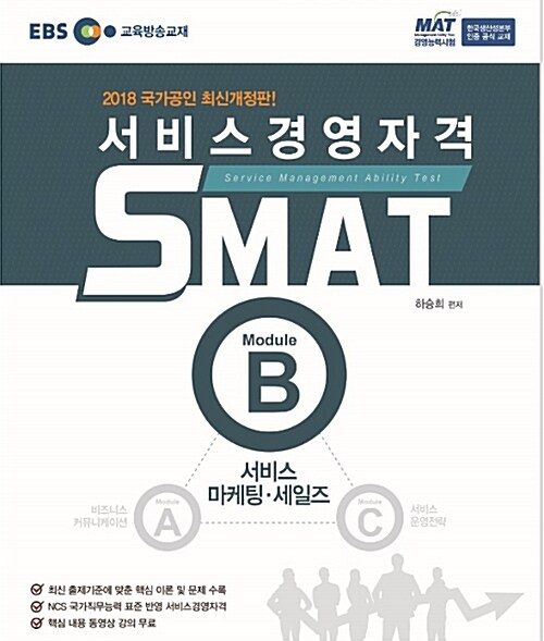 [중고] 2018 EBS 서비스경영자격 SMAT Module B 서비스 마케팅. 세일즈