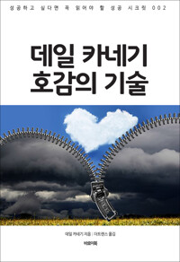 데일 카네기 호감의 기술 커버