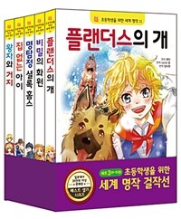 초등학생을 위한 세계 명작 걸작선 세트 3 - 전5권