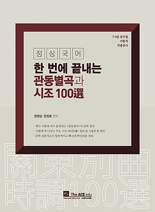 2018 정원상 정상국어 한 번에 끝내는 관동별곡과 시조 100선