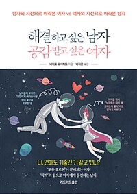 해결하고 싶은 남자 공감받고 싶은 여자 :남자의 시선으로 바라본 여자 vs 여자의 시선으로 바라본 남자 