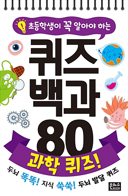 초등학생이 꼭 알아야 하는 퀴즈 백과 80 : 과학 퀴즈! (스프링)