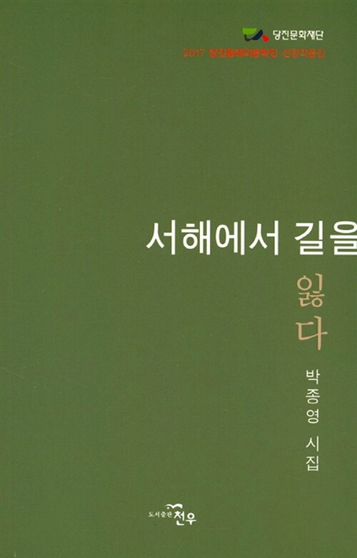 서해에서 길을 잃다