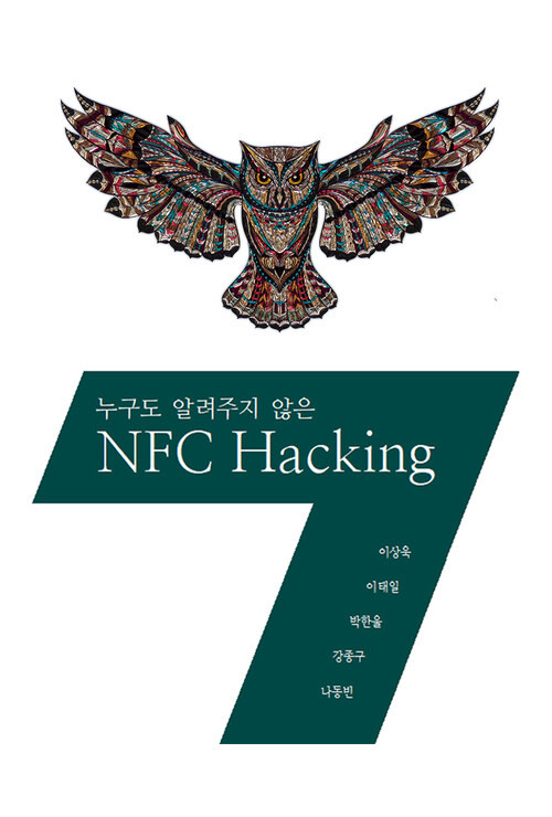 누구도 알려주지 않은 NFC Hacking