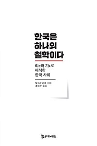 한국은 하나의 철학이다 :리理와 기氣로 해석한 한국 사회 