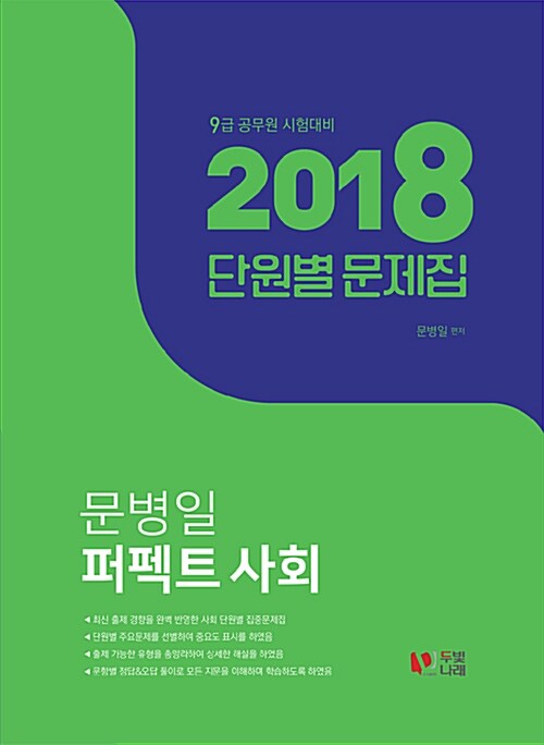 2018 문병일 퍼펙트 사회 단원별 문제집