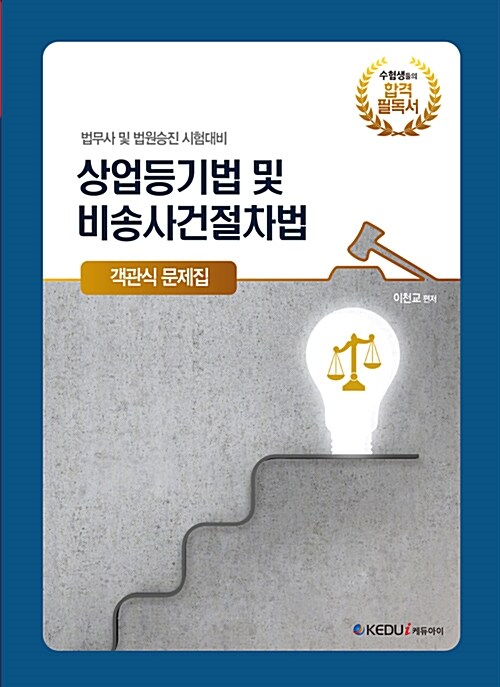 상업등기법 및 비송사건절차법 (객관식 문제집)