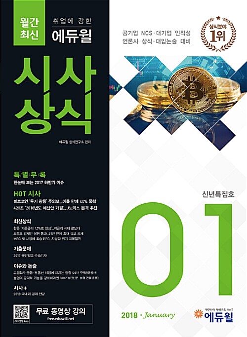 [중고] 월간최신 취업에 강한 에듀윌 시사상식 2018.1 (무료동영상강의)