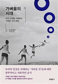 가벼움의 시대 : 우리 시대를 지배하는 가벼운 것의 문명