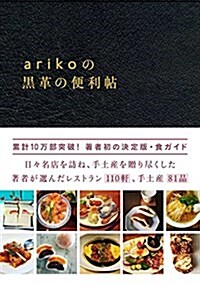 arikoの黑革の便利帖 (單行本(ソフトカバ-))