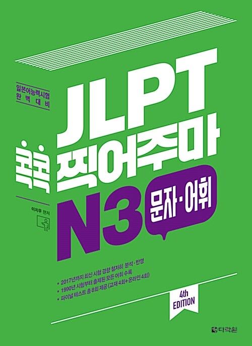 [중고] JLPT 콕콕 찍어주마 N3 문자.어휘