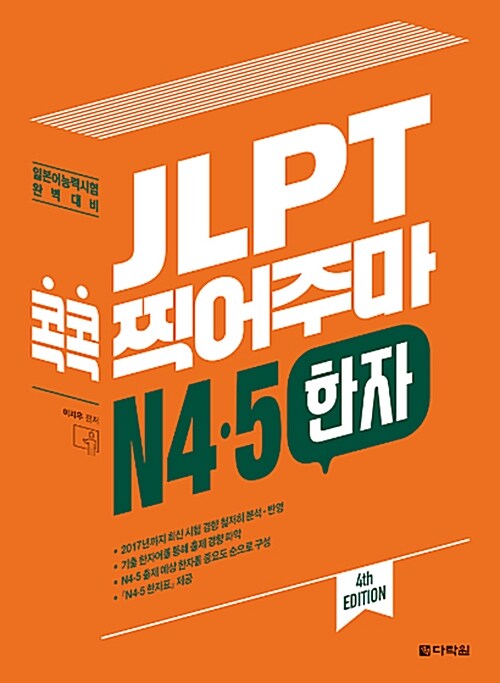 [중고] JLPT 콕콕 찍어주마 N4.5 한자