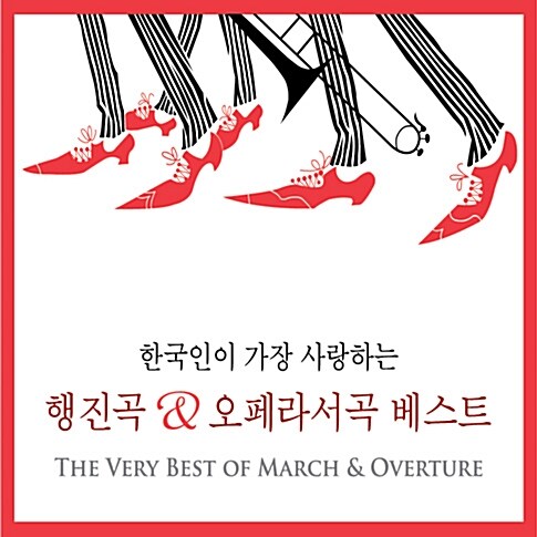 한국인이 가장 사랑하는 행진곡 & 오페라서곡 베스트 [2CD][재발매]