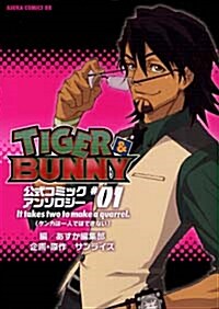 [중고] TIGER&BUNNY 公式コミックアンソロジ- (1) (假)
